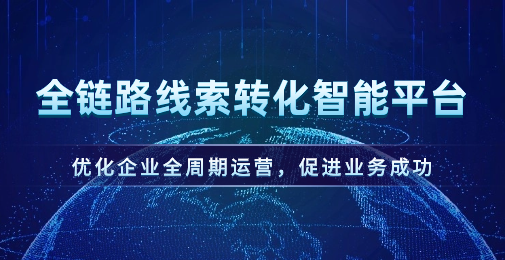 提升战败线索转化，优化营销成本